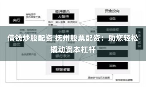 借钱炒股配资 抚州股票配资：助您轻松撬动资本杠杆