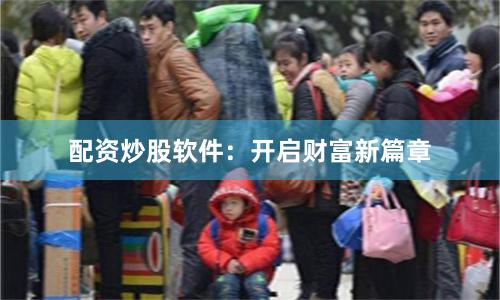 配资炒股软件：开启财富新篇章