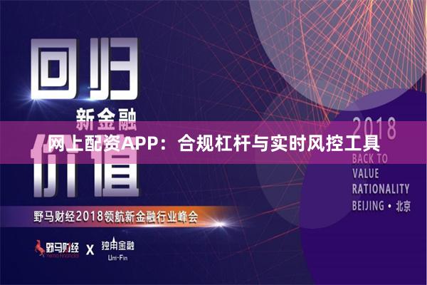 网上配资APP：合规杠杆与实时风控工具