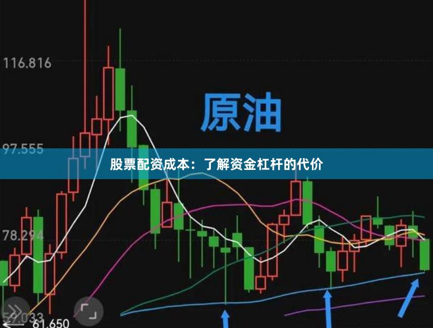 股票配资成本:了解资金杠杆的代价