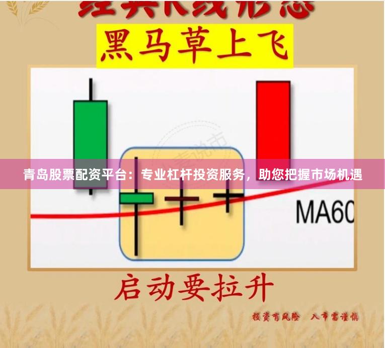 青岛股票配资平台:专业杠杆投资服务,助您把握市场机遇