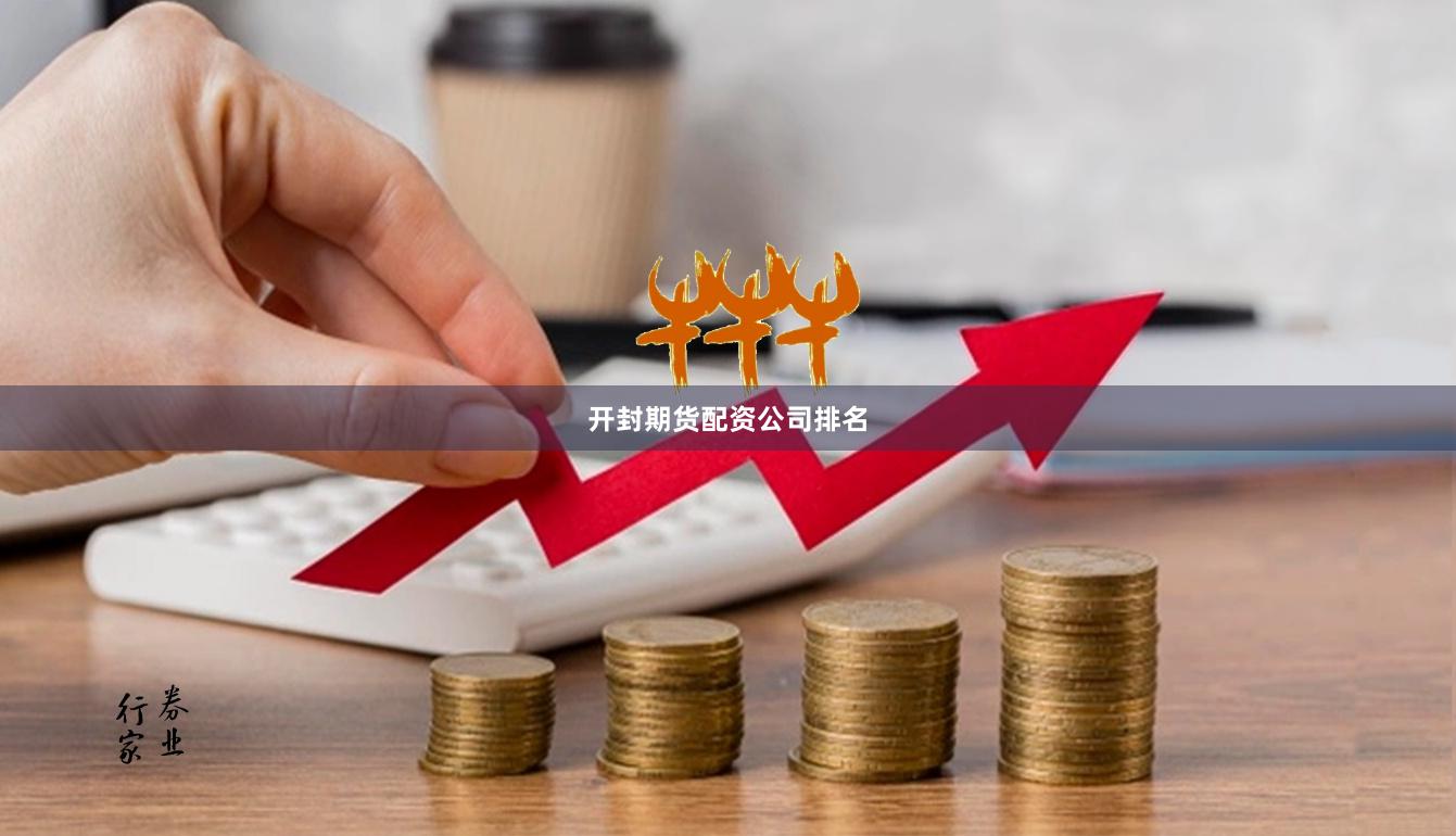 开封期货配资公司排名