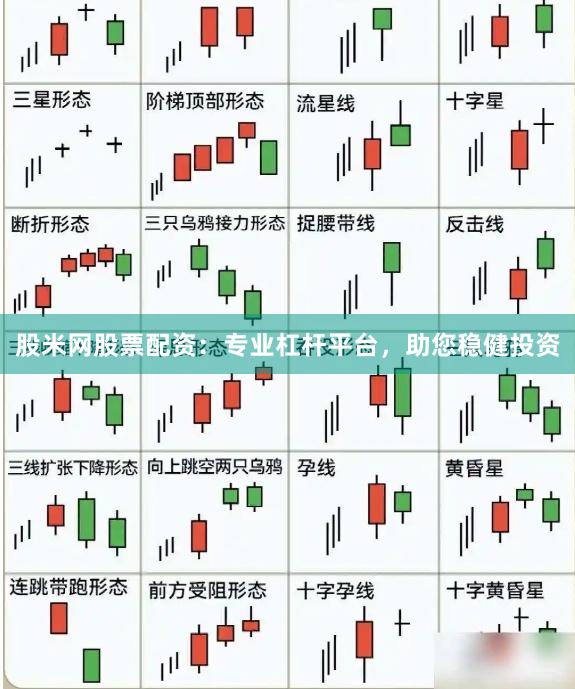 股米网股票配资：专业杠杆平台，助您稳健投资