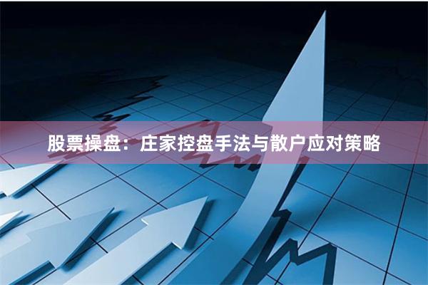 股票操盘：庄家控盘手法与散户应对策略