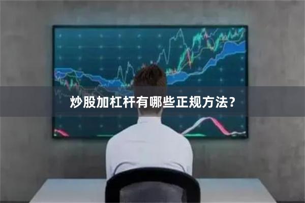 炒股加杠杆有哪些正规方法?