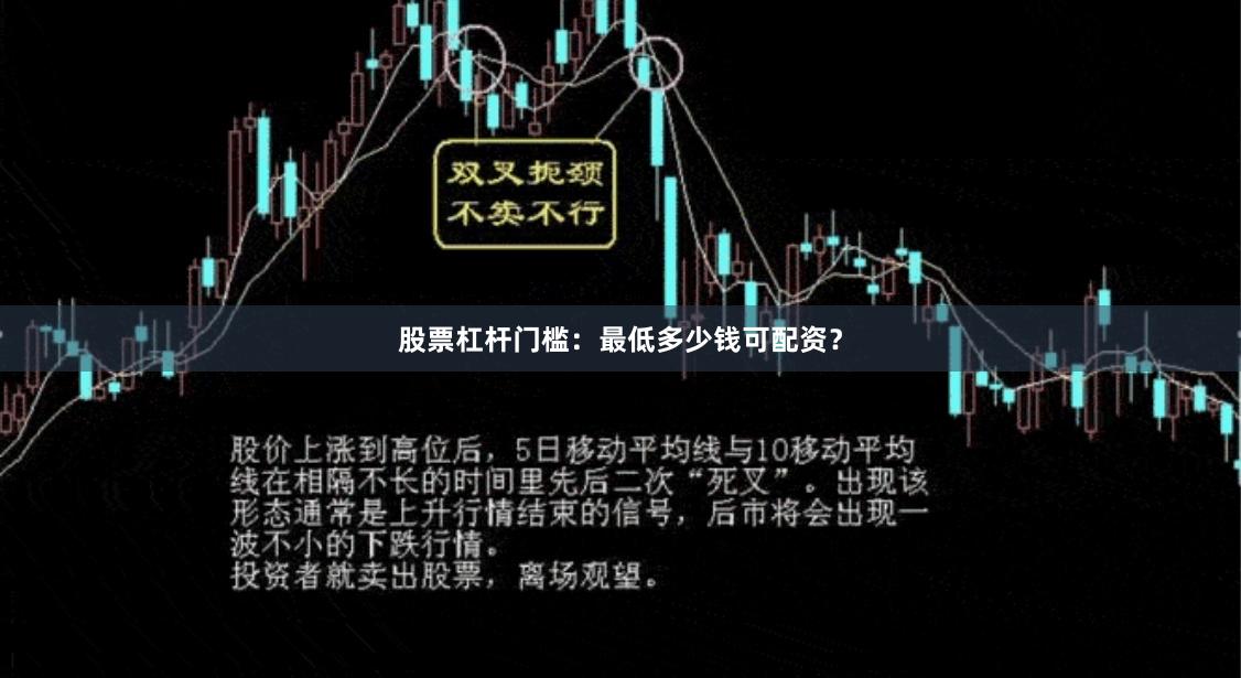 股票杠杆门槛:最低多少钱可配资?