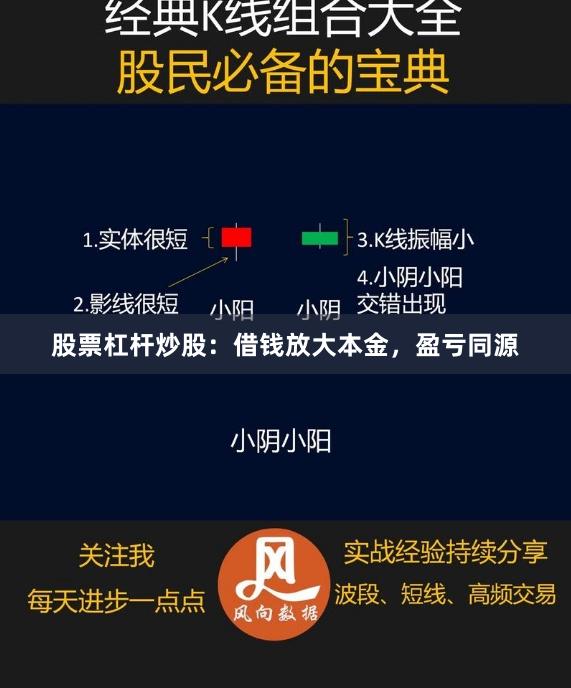 股票杠杆炒股：借钱放大本金，盈亏同源