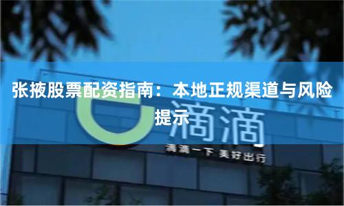 张掖股票配资指南：本地正规渠道与风险提示