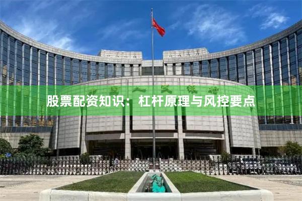 股票配资知识：杠杆原理与风控要点