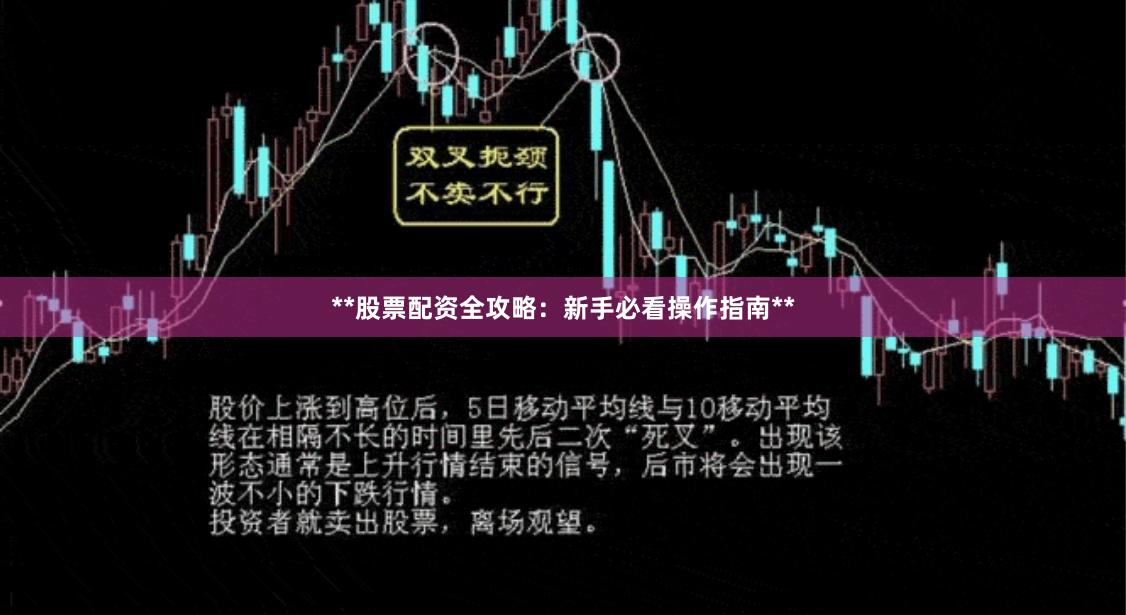 **股票配资全攻略：新手必看操作指南**