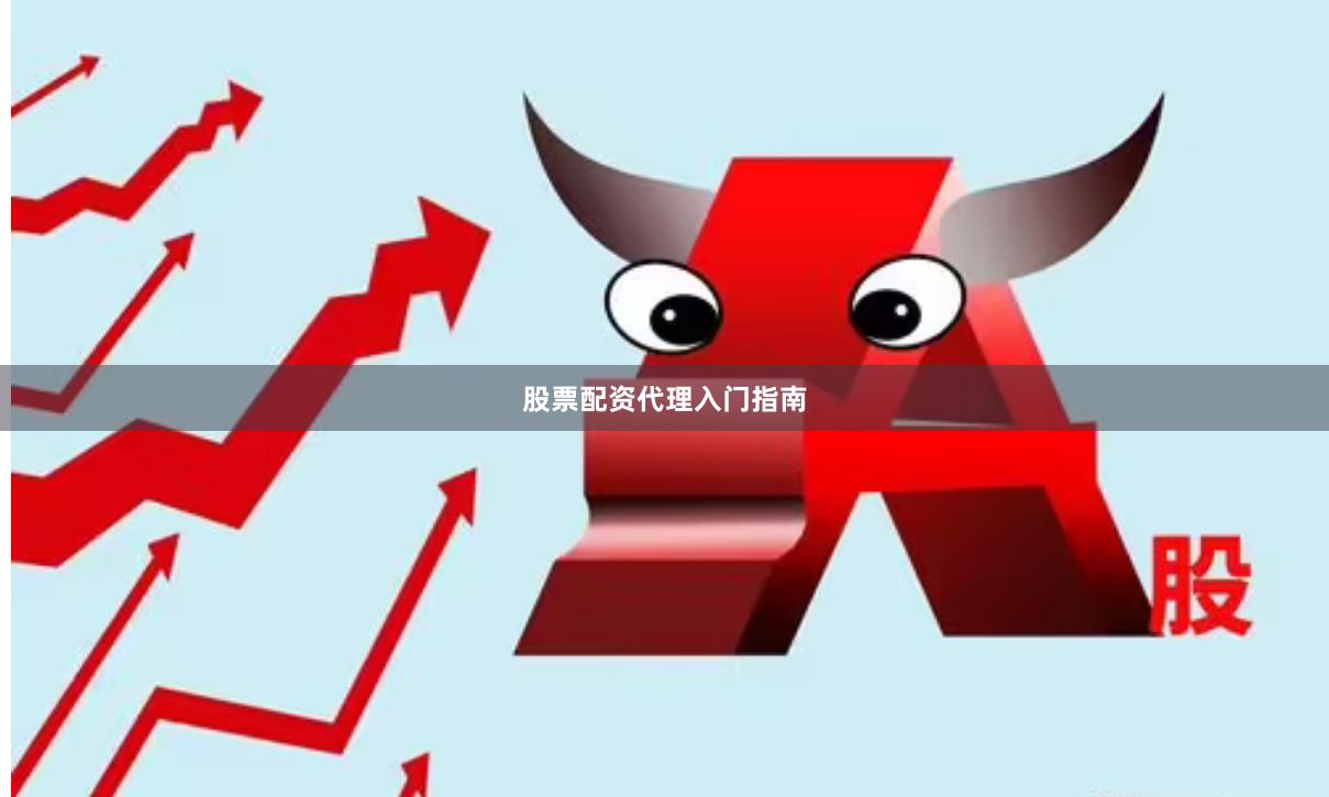 股票配资代理入门指南