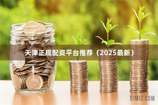 天津正规配资平台推荐（2025最新）