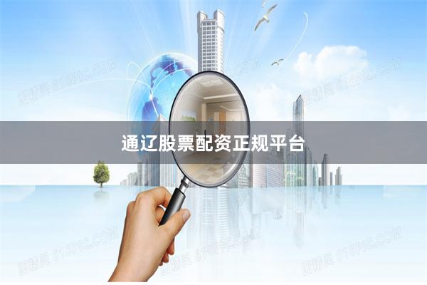 通辽股票配资正规平台