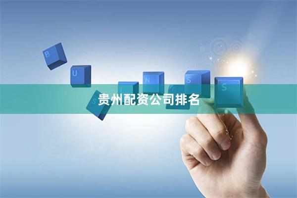 贵州配资公司排名