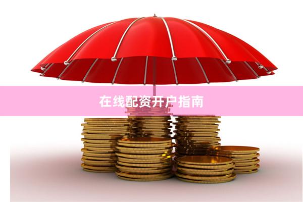 在线配资开户指南