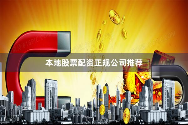 本地股票配资正规公司推荐