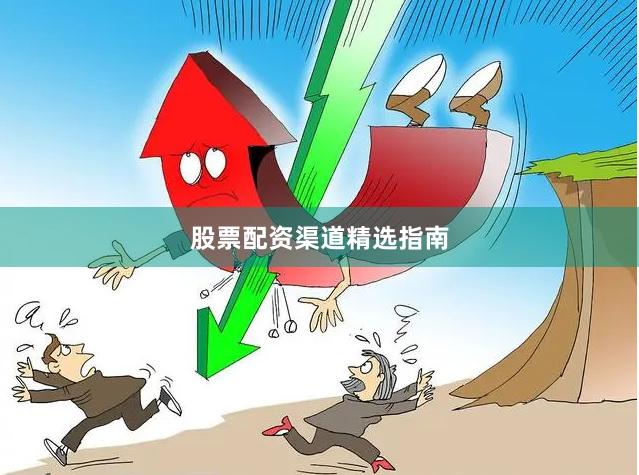 股票配资渠道精选指南