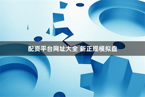 配资平台网址大全 新正规模拟盘