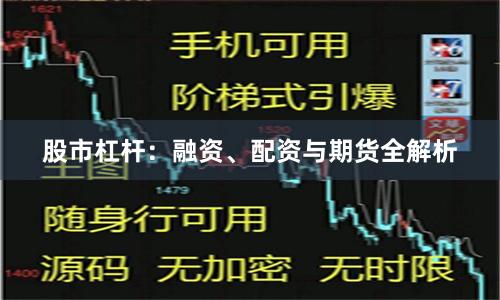股市杠杆:融资、配资与期货全解析