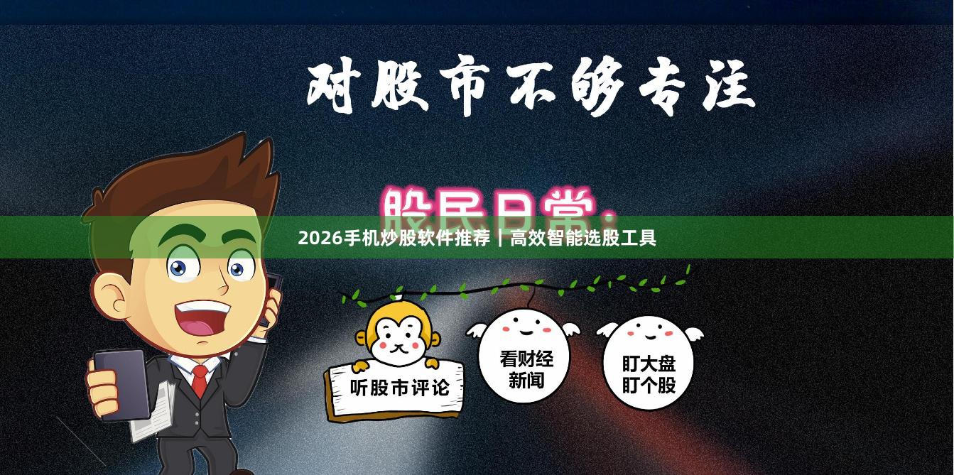 2026手机炒股软件推荐｜高效智能选股工具