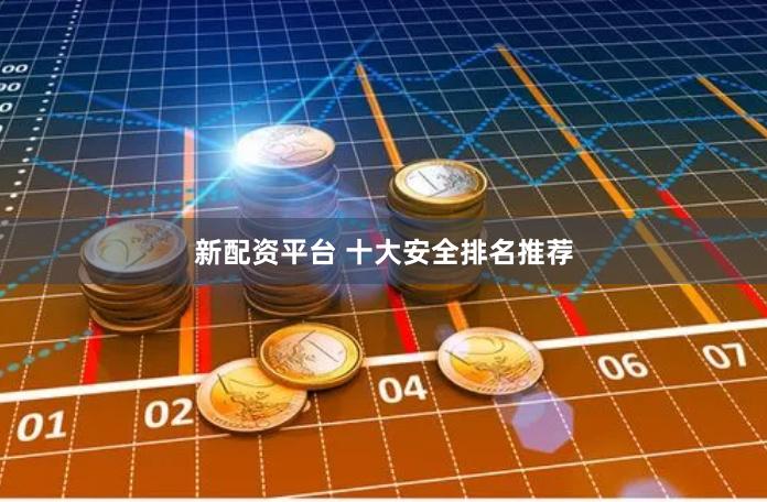 新配资平台 十大安全排名推荐