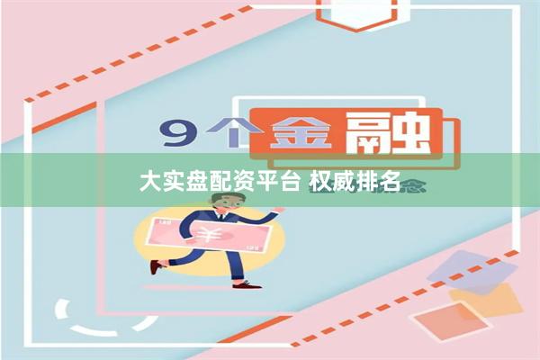 大实盘配资平台 权威排名