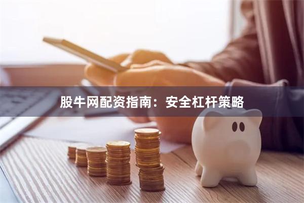 股牛网配资指南：安全杠杆策略