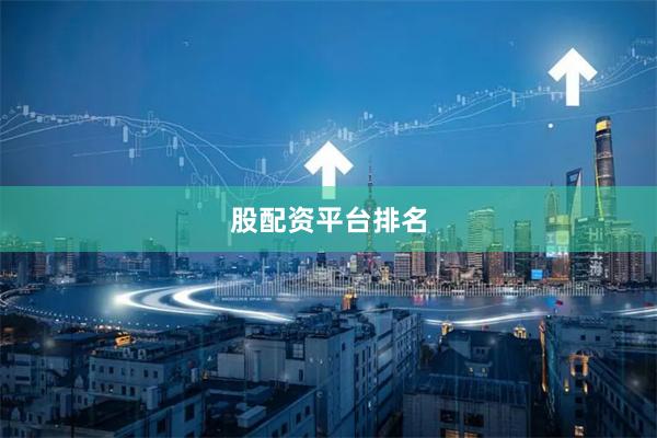 股配资平台排名
