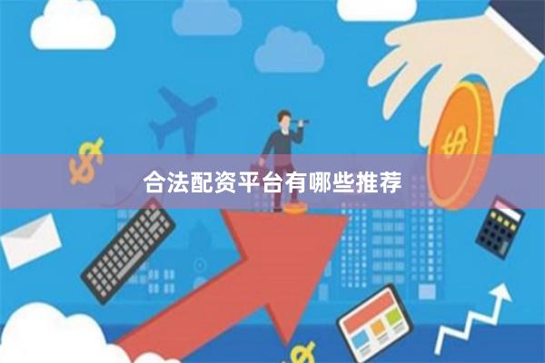 合法配资平台有哪些推荐