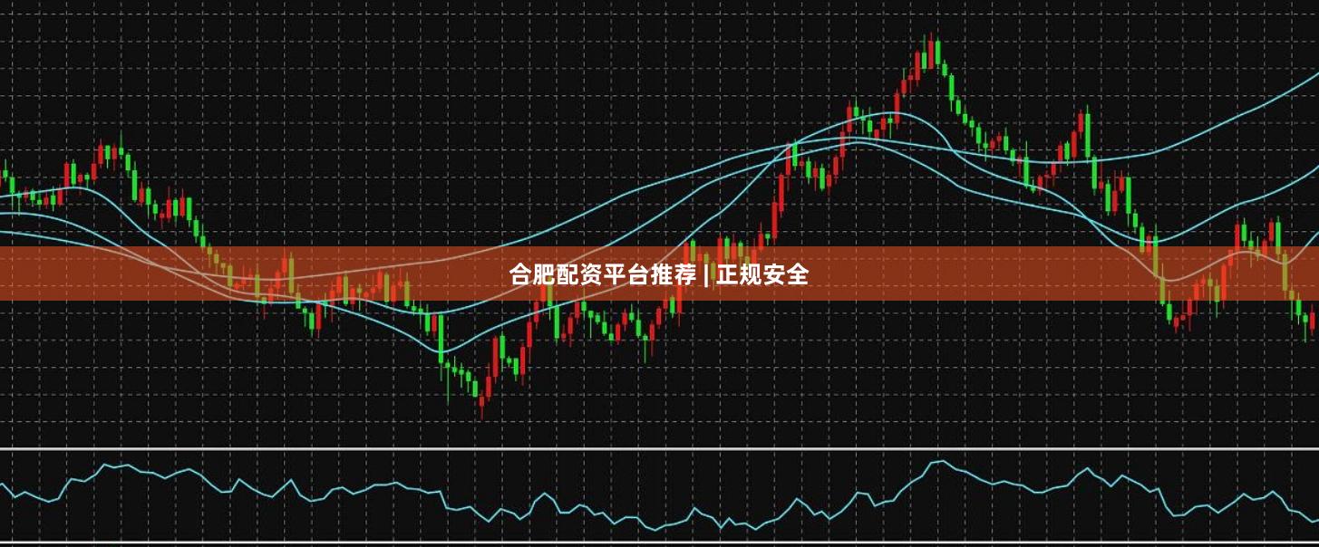 合肥配资平台推荐 | 正规安全