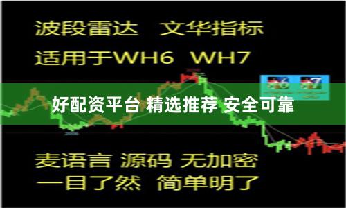 好配资平台 精选推荐 安全可靠
