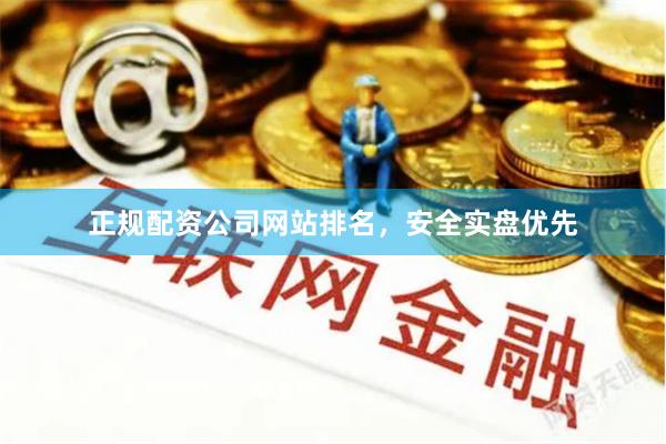 正规配资公司网站排名,安全实盘优先
